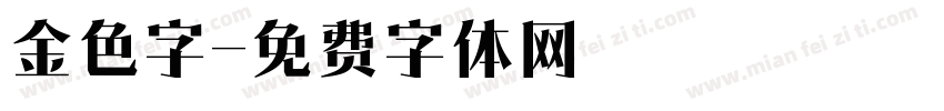 金色字字体转换