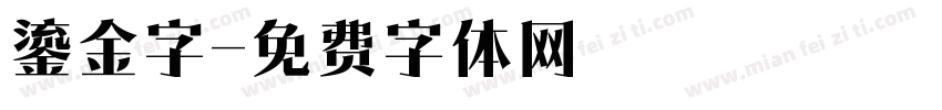 鎏金字字体转换