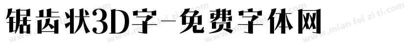 锯齿状3D字字体转换