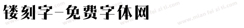 镂刻字字体转换