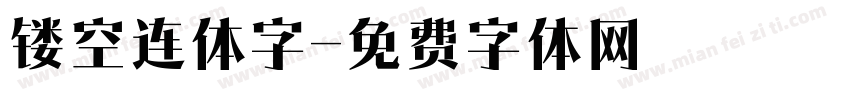 镂空连体字字体转换