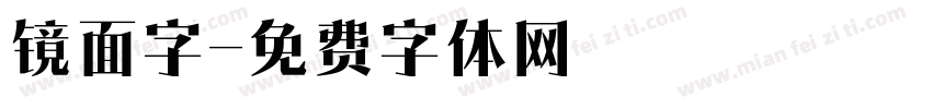 镜面字字体转换