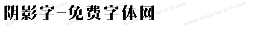 阴影字字体转换