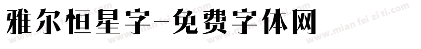 雅尔恒星字字体转换