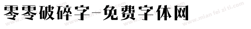 零零破碎字字体转换