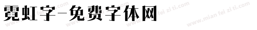霓虹字字体转换