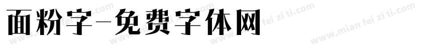 面粉字字体转换
