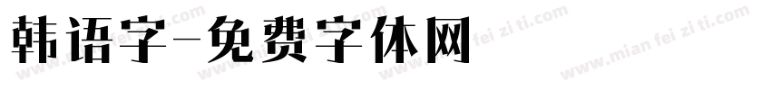 韩语字字体转换