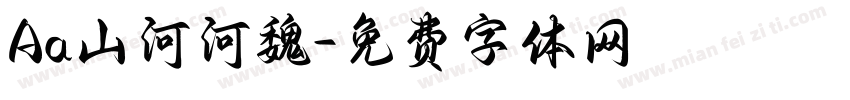 Aa山河河魏字体转换