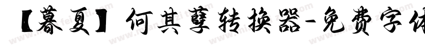 【暮夏】何其孽转换器字体转换