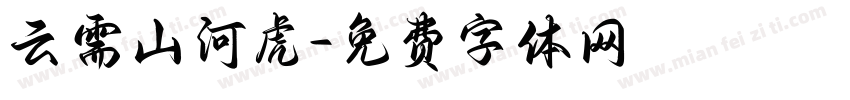 云需山河虎字体转换