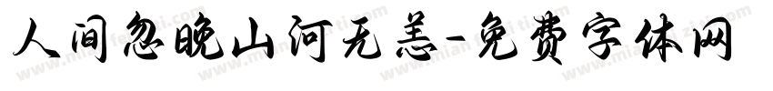 人间忽晚山河无恙字体转换
