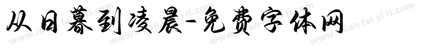 从日暮到凌晨字体转换