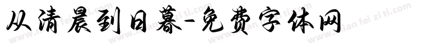 从清晨到日暮字体转换