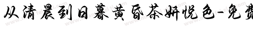 从清晨到日暮黄昏茶妍悦色字体转换