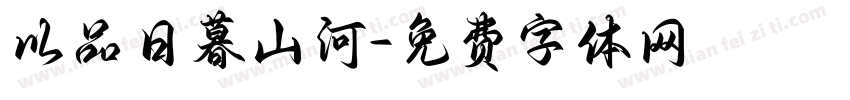 以品日暮山河字体转换