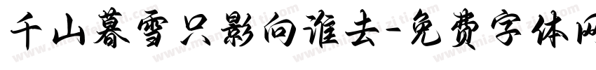 千山暮雪只影向谁去字体转换