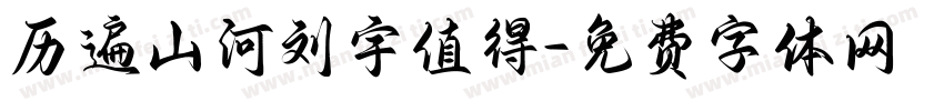 历遍山河刘宇值得字体转换