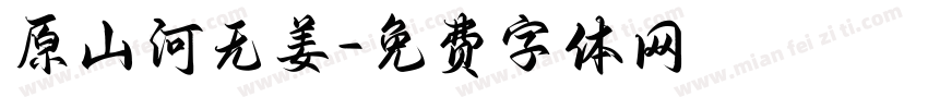 原山河无姜字体转换