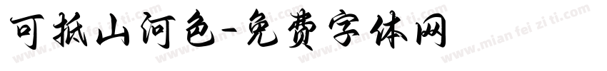 可抵山河色字体转换