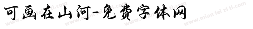 可画在山河字体转换