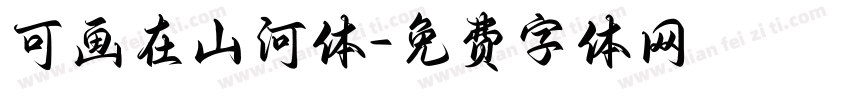 可画在山河体字体转换