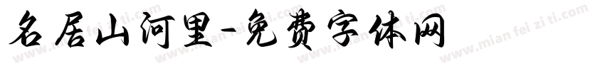 名居山河里字体转换