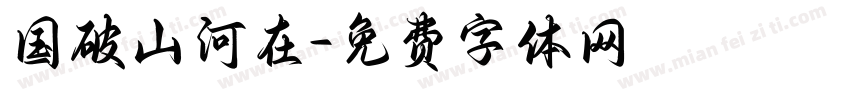 国破山河在字体转换