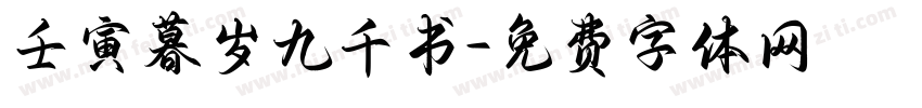 壬寅暮岁九千书字体转换