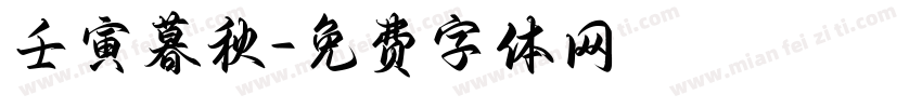 壬寅暮秋字体转换