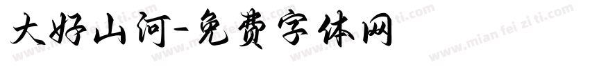 大好山河字体转换
