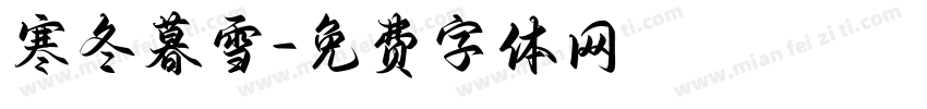 寒冬暮雪字体转换