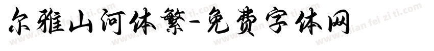 尔雅山河体繁字体转换
