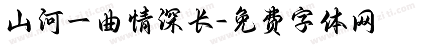 山河一曲情深长字体转换