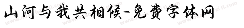 山河与我共相候字体转换