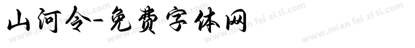 山河令字体转换