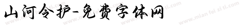 山河令护字体转换