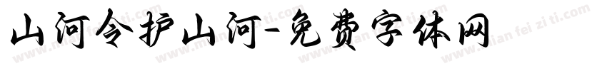 山河令护山河字体转换