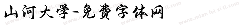 山河大学字体转换