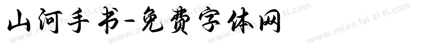 山河手书字体转换