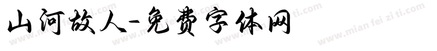 山河故人字体转换