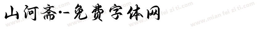 山河斋·字体转换