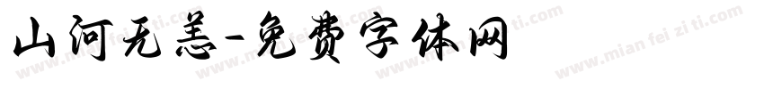 山河无恙字体转换