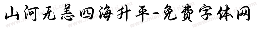 山河无恙四海升平字体转换