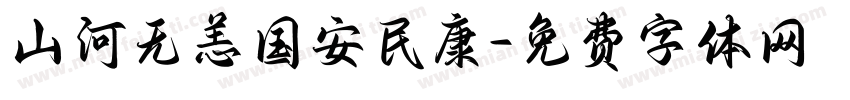 山河无恙国安民康字体转换