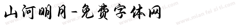山河明月字体转换