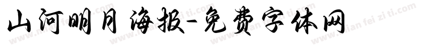山河明月海报字体转换