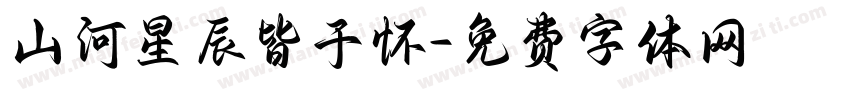 山河星辰皆于怀字体转换