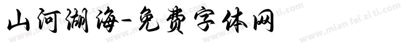 山河湖海字体转换