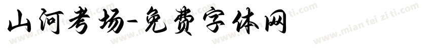 山河考场字体转换